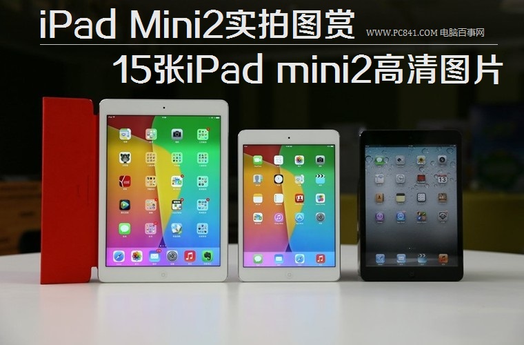 iPad Mini2实拍图赏：15张iPad mini2高清图片_1