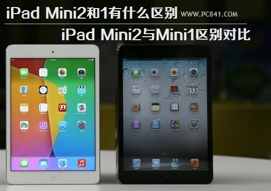 iPad Mini2和1有什么区别 iPad Mini2与Mini1区别对比