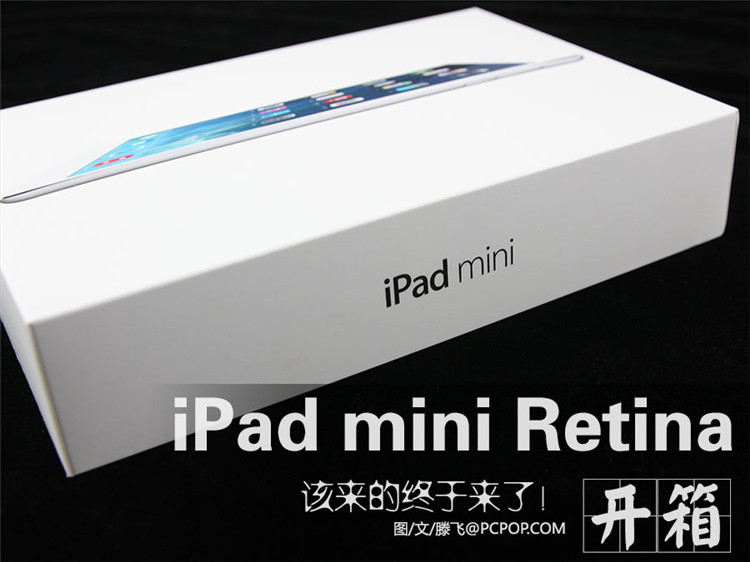 该来的还是来了 iPad mini Retina开箱_1