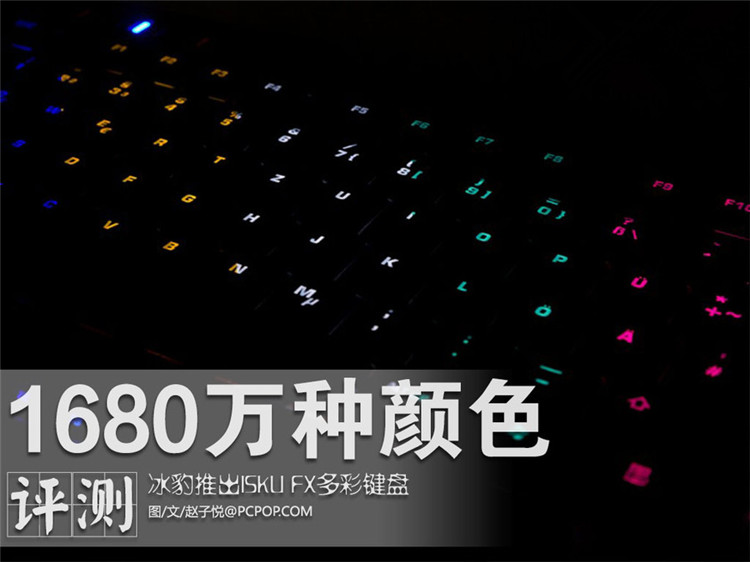 1680万种颜色 冰豹ISKU FX电竞键盘评测(1/24)