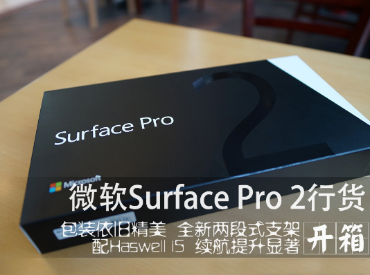 包装依旧精美 Surface Pro 2行货开箱_1