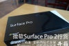包装依旧精美 Surface Pro 2行货开箱