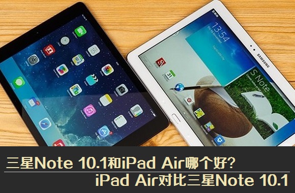 三星Note 10.1和iPad Air哪个好？iPad Air对比三星Note 10.1