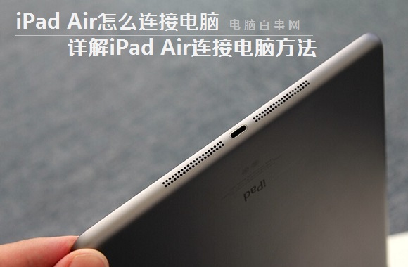 iPad Air怎么连接电脑 详解iPad Air连接电脑方法