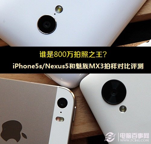 谁是800万拍照之王？iPhone5s/Nexus5和魅族MX3拍样对比评测