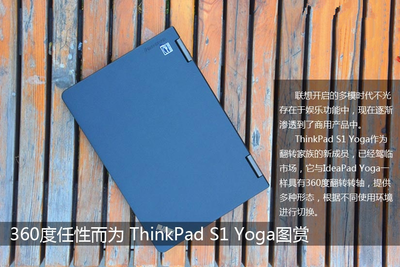 360度任性而为 ThinkPad S1 Yoga图赏(1/16)
