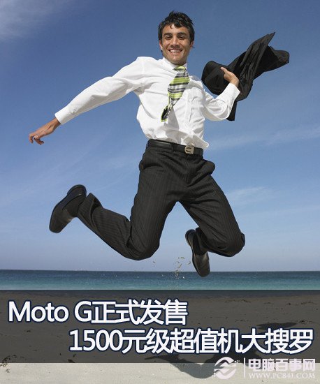 Moto G正式发售 1500元级超值机大搜罗