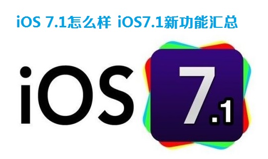 iOS 7.1怎么样 iOS7.1新功能汇总