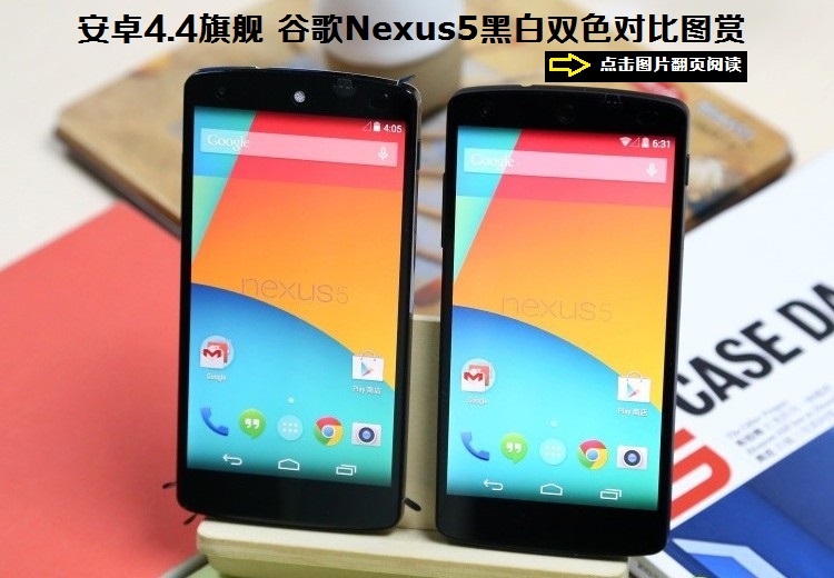 安卓4.4旗舰 谷歌Nexus5黑白双色对比图赏_1