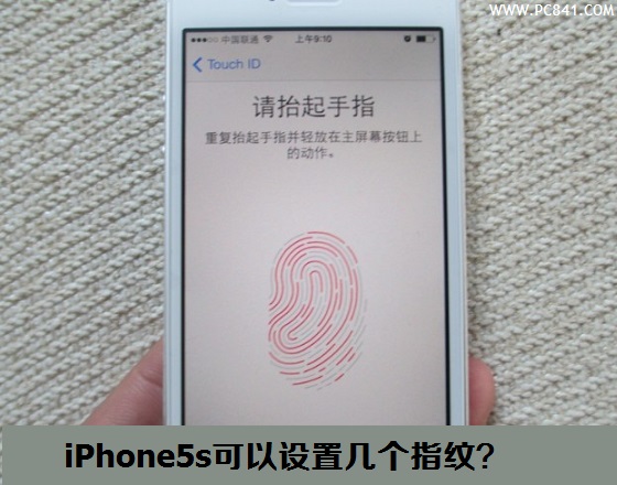 iPhone5s可以设置几个指纹