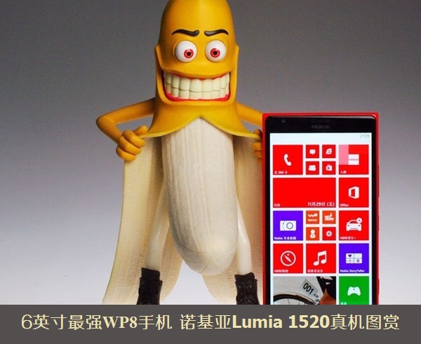 6英寸最强WP8手机 诺基亚Lumia 1520真机图赏