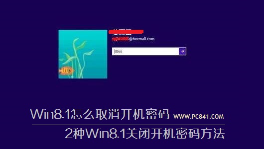 Win8.1怎么取消开机密码 2种Win8.1关闭开机密码方法