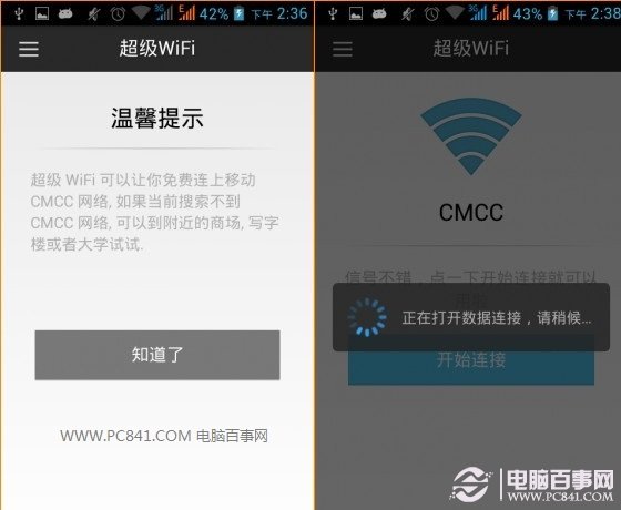 超级wifi连接CMCC免费上网