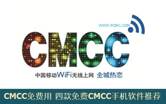 CMCC免费用！四款免费CMCC手机软件推荐