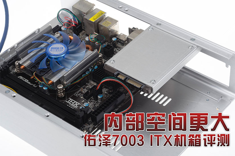 内部空间更大 佑泽7003 ITX机箱评测(1/15)