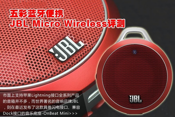 五彩蓝牙便携 JBL Micro Wireless评测(1/11)
