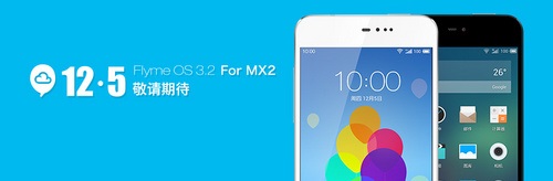 率先支持魅族MX2 12月5日魅族将发布Flyme3.2