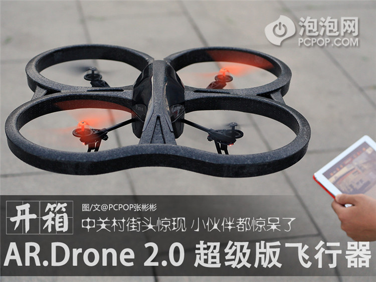 惊呆小伙伴 AR.Drone 2.0超级版飞行器开箱_1
