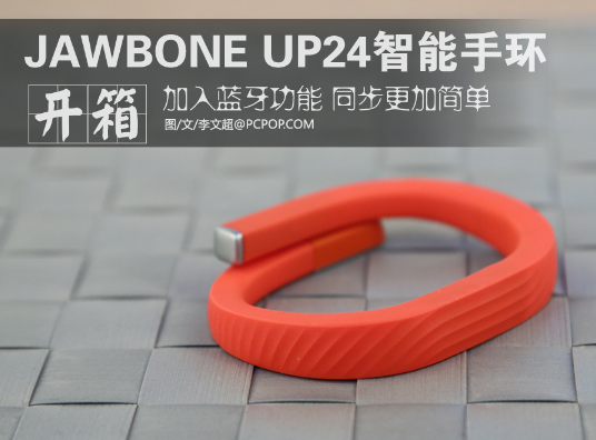 加入蓝牙同步功能 Jawbone UP24开箱_1