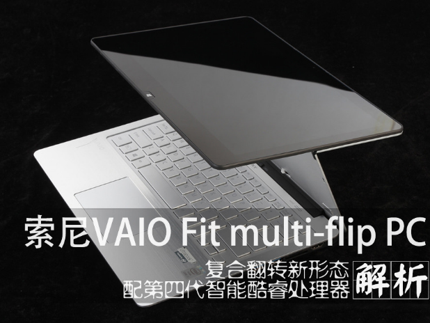 索尼VAIO Fit multi-flip PC真机解析(1/15)