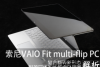 索尼VAIO Fit multi-flip PC真机解析