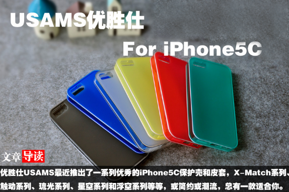 打造个性配件 USAMS优胜仕For iPhone5C(1/25)