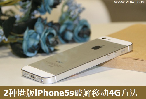 港版iPhone5s怎么破解4G 2种港版iPhone5s破解移动4G方法