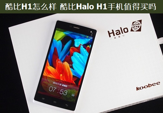 酷比H1怎么样 酷比Halo H1手机值得买吗？