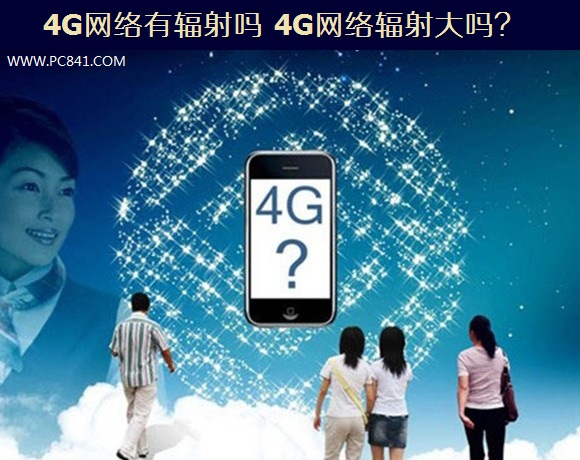 4G网络有辐射吗 4G网络辐射大吗？