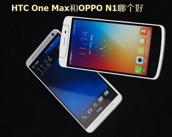 HTC One Max和OPPO N1哪个好？