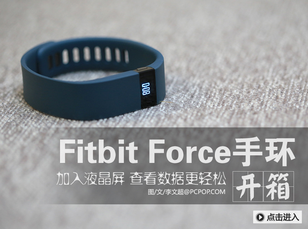 增加液晶屏设计 Fitbit Force手环开箱(1/17)