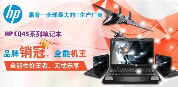 惠普CQ45-M02TX笔记本电脑推荐