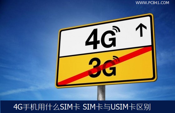 4G手机用什么SIM卡？SIM卡与USIM卡区别