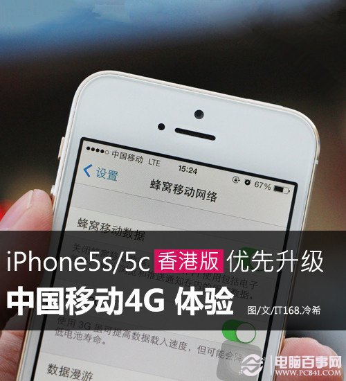 港行iPhone5s优先升级 移动4G疑难解答