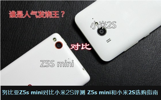 努比亚Z5s mini对比小米2S评测：Z5s mini和小米2S选购指南