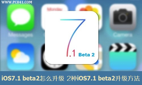 iOS7.1 beta2怎么升级 2种iOS7.1 beta2升级方法