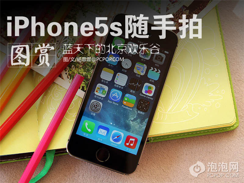 iPhone5s随手拍：蓝天下的北京欢乐谷(1/11)