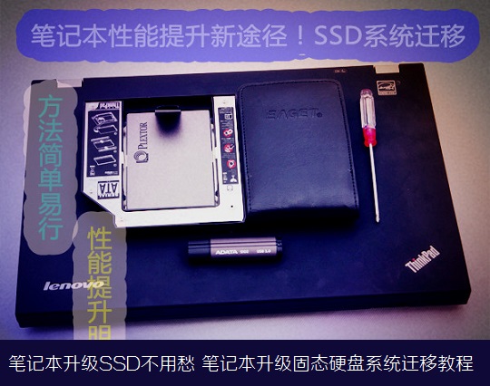 笔记本升级SSD不用愁 笔记本升级固态硬盘系统迁移教程