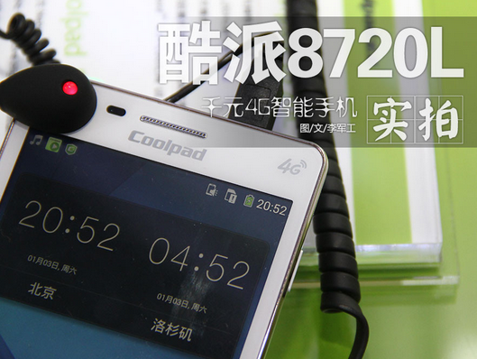 千元4G智能手机来临 酷派8720L实拍图(1/17)