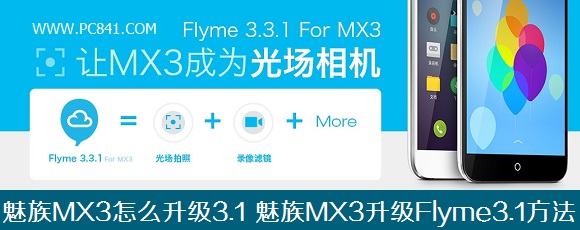 魅族MX3怎么升级3.1 魅族MX3升级Flyme3.1详细教程