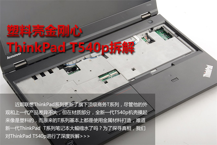 塑料壳金刚心 ThinkPad T540p独家拆解(1/21)