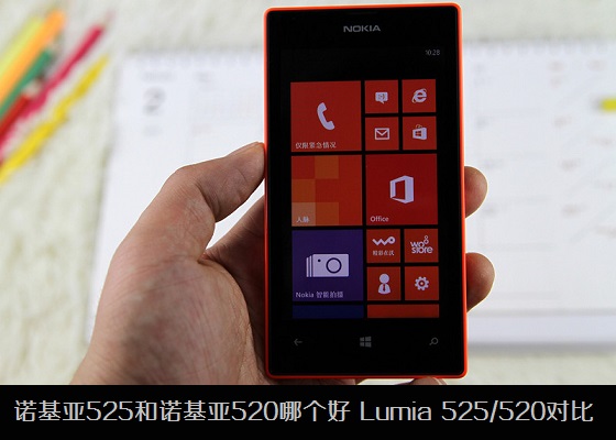 诺基亚525和诺基亚520哪个好 诺基亚Lumia 525/520区别对比
