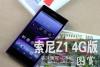4G旗舰机 索尼Xperia Z1移动4G版图赏