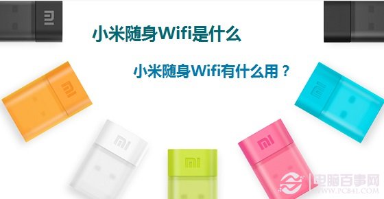 小米随身Wifi是什么 小米随身Wifi有什么用？