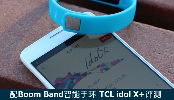 配Boom Band智能手环 TCL idol X+评测