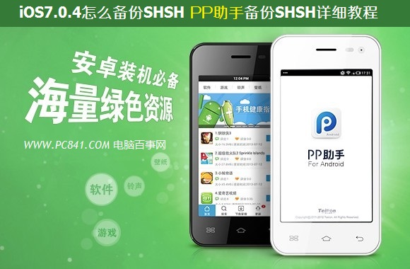 iOS7.0.4怎么备份SHSH PP助手备份SHSH详细教程