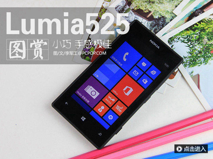 千元入门神器 诺基亚Lumia 525图赏(1/10)