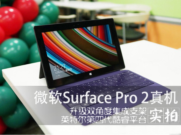 里外全面升级 微软Surface Pro 2实拍_1