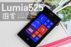 时尚千元WP8手机 诺基亚Lumia525图赏