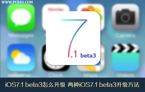 iOS7.1 beta3怎么升级 两种iOS7.1 beta3升级方法